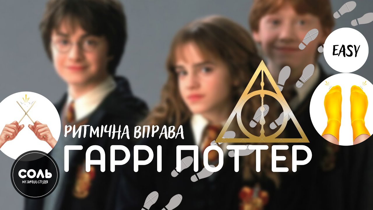 (EASY) Ритмічна вправа ГАРРІ ПОТТЕР. Ритмічна гра ГАРРІ ПОТТЕР. Гра для ДІТЕЙ. Body Percussion.