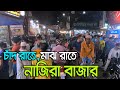         nazira bazar chowrasta food tour  bdts