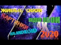 ЛУЧШИЕ ВИДЕО ОБОИ, КАРТИНКИ 4К НА ANDROID