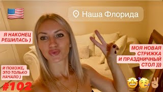 видео: 🎊#102 Праздничный стол и Моя Новая Стрижка!) Я всё-таки наконец решилась!) Как вам?) Наша Флорида. ) картинка: 🎊#102 Праздничный стол и Моя Новая Стрижка!) Я всё-таки наконец решилась!) Как вам?) Наша Флорида. )