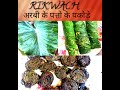 Rikwach Recipe | How to make Rikwach | अरबी के पत्ते के पकोड़े | रिकवच बनाना सीखे गांव जैसे