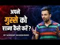 How to control your ANGER? By Sandeep Maheshwari