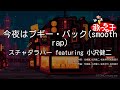 【カラオケ】今夜はブギー・バック(smooth rap) / スチャダラパー featuring 小沢健二