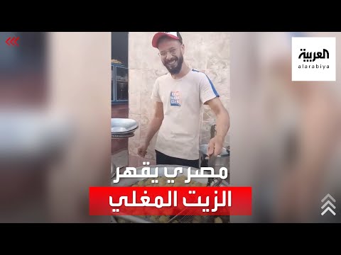 شاب مصري يضع يده في الزيت المغلي دون الشعور بالألم