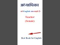 अध्यापिका को इंग्लिश में क्या कहते हैं | अध्यापिका in english