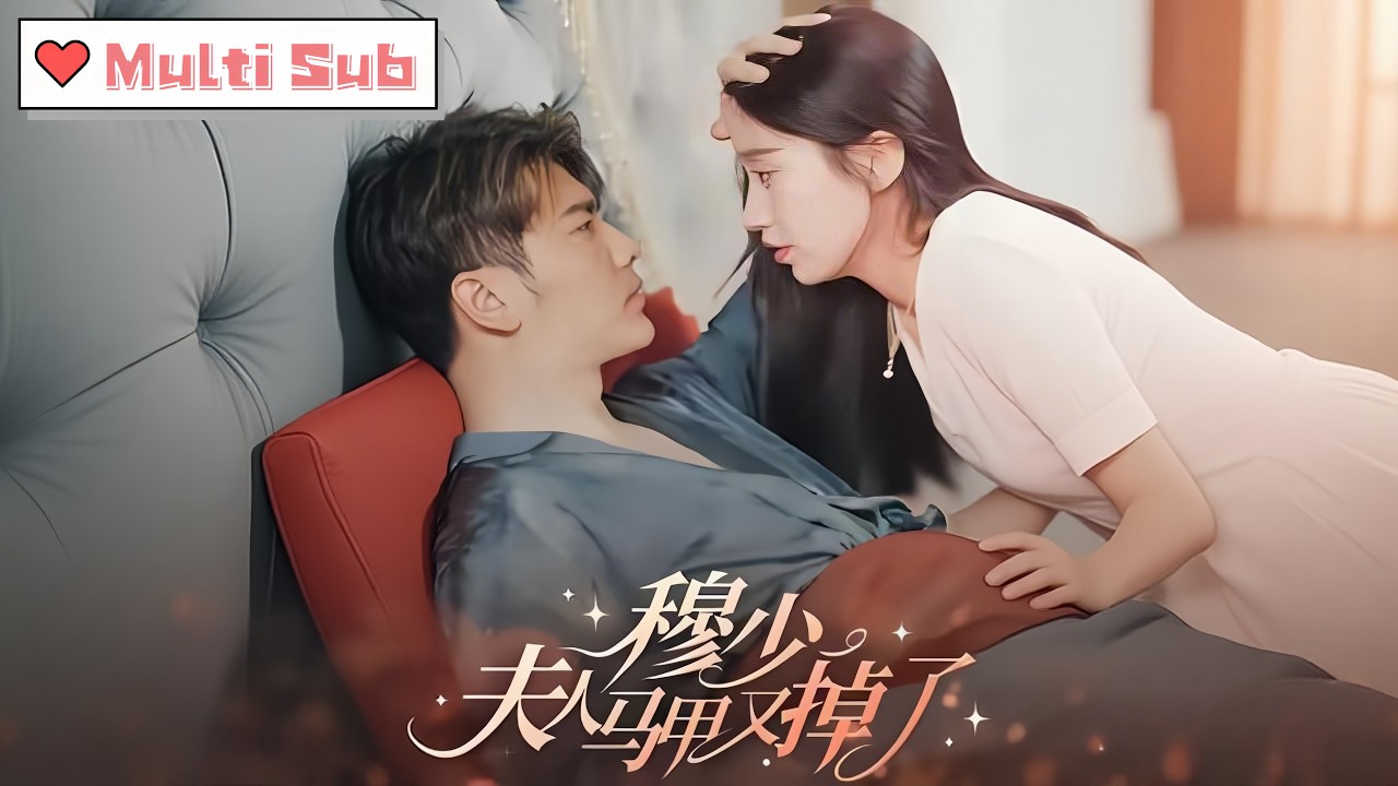 鄉下醜妻掉馬驚艷全球！腹黑穆少護妻狂寵：夫人馬甲掉不完