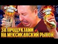 Дешевый рынок с мексиканскими продуктами в Нью-Джерси + готовим из того, что купили