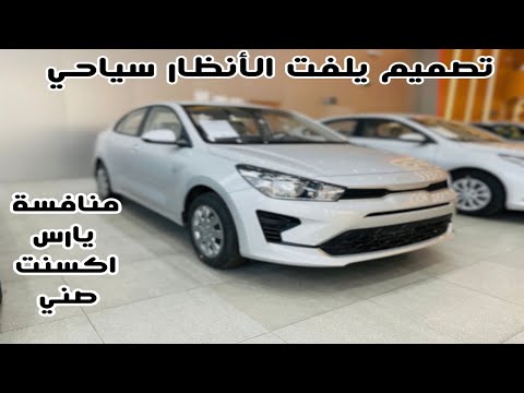 ارخص سيارة بين المنافسين كيا ريو 2023 Kia Rio قياسي مواصفات تستاهل 