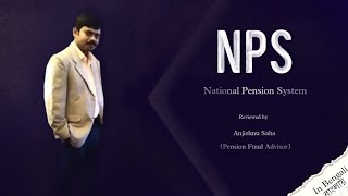 NPS National Pension System   জাতীয় পেনশন যোজনা EARLY RETIREMENT PLANNING  - In Bengali (বাংলায়)