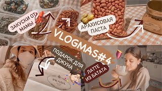 VLOGMAS#4 Посылка От Мамы Джуна! Купила Джуну PRADA! Рецепт Вкусного Латте и Арахисовой Пасты!