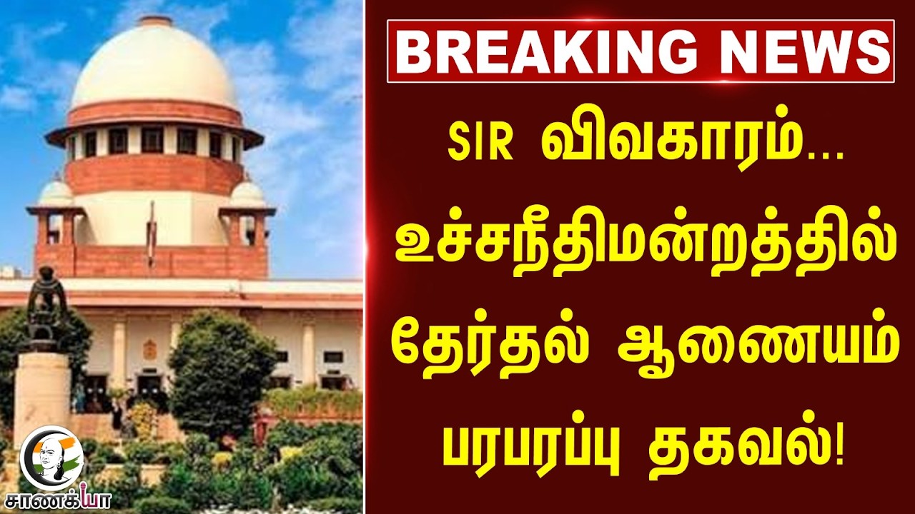 ⁣#breakingnews: SIR விவகாரம்... உச்சநீதிமன்றத்தில் தேர்தல் ஆணையம் பரபரப்பு தகவல்! | Gyanesh Kumar