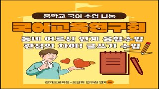 경기도국어교육연구회 연계 수업 콘서트 [중학교 수업]