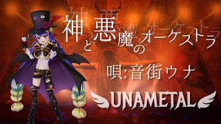 【ウナメタル-UNAMETAL-】【神と悪魔のオーケストラ -God and Devil Orchestra-】