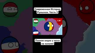 Современная История Румынии. Часть 2 #shorts