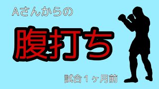【試合1ヶ月前】腹打ち【Aさんから】 【試合1ヶ月前】腹打ち【Aさんから】