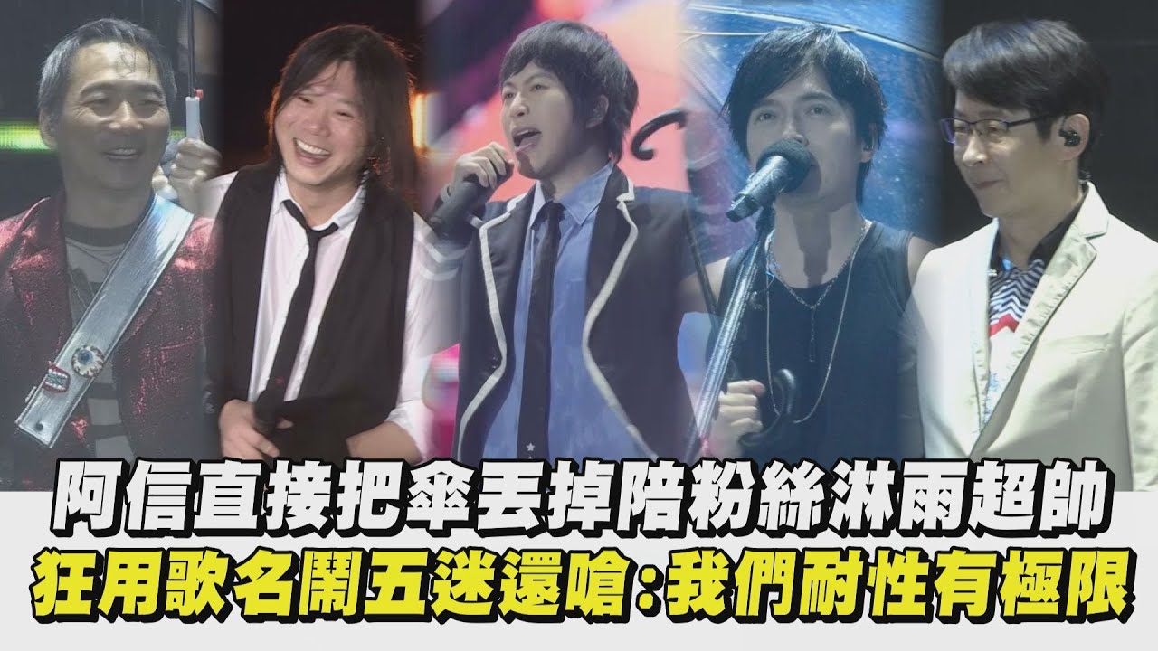 【回到那一天】阿信直接把傘丟掉陪粉絲淋雨超帥 狂用歌名鬧五迷還嗆:我們耐性有極限(什麼歌)｜完全娛樂