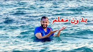 تعليم سباحه خطوات تعليم سباحه الحره في البحر للمبتدئين