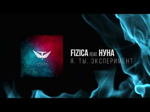 FIZICA feat. Нуна - Я. Ты. Эксперимент (Release Video)