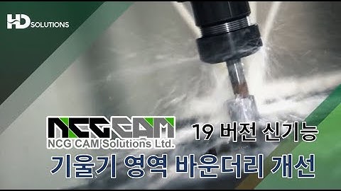 [HD SOLUTIONS] NCG CAM v19 신기능 영상 기울기 영역 바운더리 품질 개선