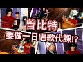 「突發￼」MIKE曾比特 要做一日唱歌代課？￼