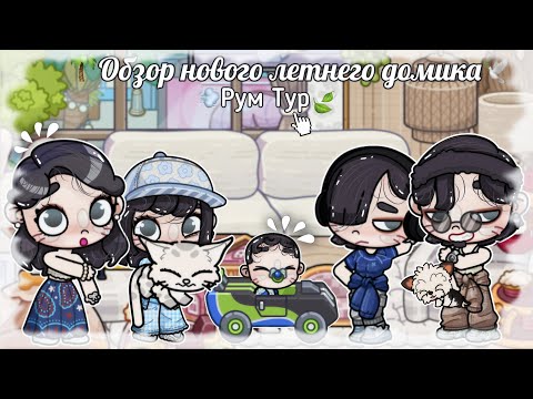 NEW SUMMER HOUSE REVIEW 🍃 ROOM TOUR 🕊️ || AVATAR WORLD🌏