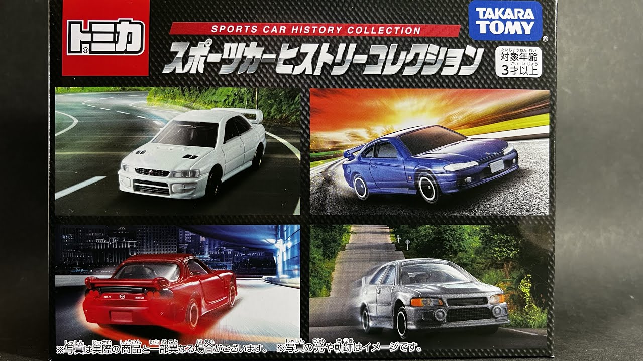 トミカ スポーツカーヒストリーコレクション TOMICA SPORTS CAR HISTORY COLLECTION 2022年3月19日発売