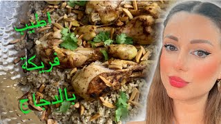 حضرو معي اطيب فريكة بالدجاج المحمر ? اطبخو معي ? FREEKEH WITH CHICKEN