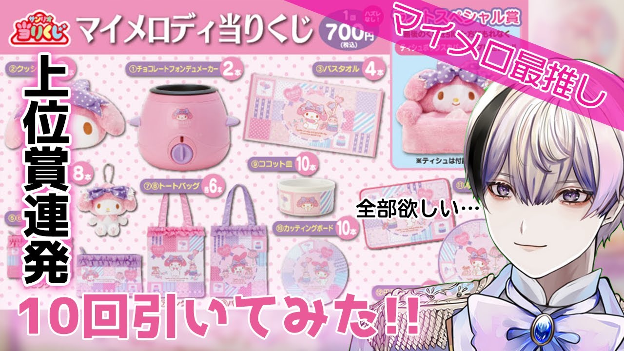 サンリオくじ】マイメロディくじ10回勝負で上位賞連発！クッション