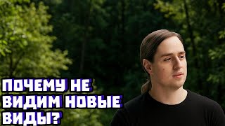 видео: Почему не видим новые виды? | Владимир Алипов картинка: Почему не видим новые виды? | Владимир Алипов