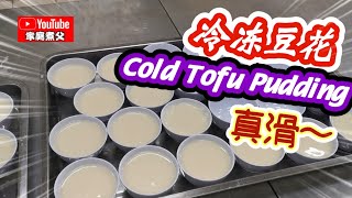 冷冻豆腐花简单易做大人小孩都爱吃准备180人分量Cold tofu pudding simple and easy to make, loved by adults and children