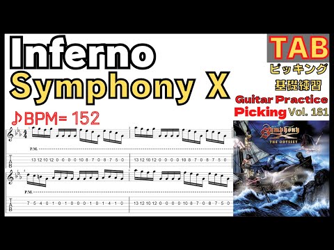 【TAB】Inferno (Unleash the Fire) / Symphony X Intro Guitar Michael Romeo シンフォニーX マイケルロメオ インフェルノ ピッキング基礎練習ゆっくり【Guitar Picking Vol.181】 (TAB PDF & Guitar Pro files.（gpX）) - Symphony X / シンフォニーX 