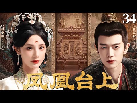 MULTISUB 凤凰台上 Love Crown EP34 恶魔皇帝任嘉伦以江山为聘 强娶豪门贵女彭小苒 少年帝后恨海情天 命定相守 凤凰台上 任嘉伦 Lovecrown 