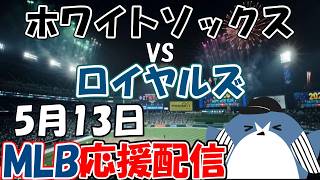 村上宗隆選手 出場!MLB Live 【シカゴ・ホワイトソックス × カンザスシティ・ロイヤルズ】2026.5.13 応援配信 ライブ