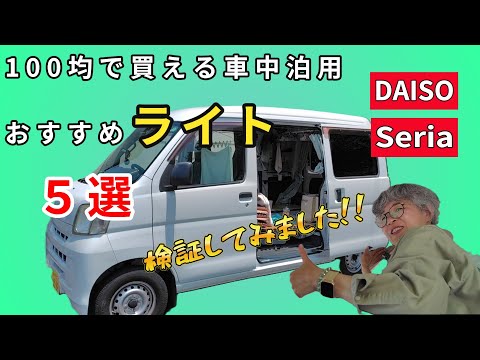 【車中泊用ライト】100均で買えるライト５選！！夜に車中で明るさの検証してみました。＃車中泊＃車中カフェ＃軽バンカスタマイズ