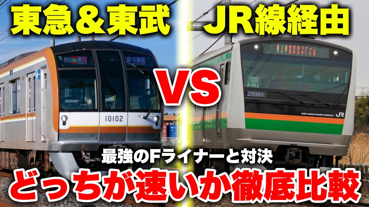 【長距離対決】横浜から川越まで直通Fライナー vs JR線経由！ どっちの方が速いか徹底比較してみた【東急東横線→副都心線→東武東上線】