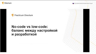 No code vs low code баланс между настройкой и разработкой. Directum
