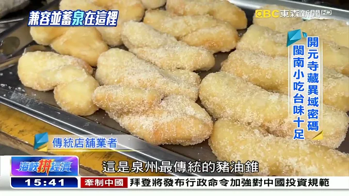 慢活泉州兼容并蓄 转个弯就有惊喜《海峡拼经济》 - 天天要闻