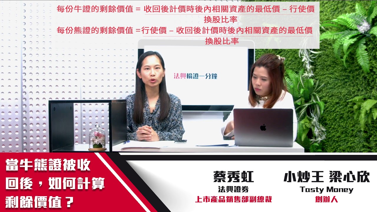 輪證教育視頻｜第九集當牛熊證被收回後，如何計算剩餘價值？