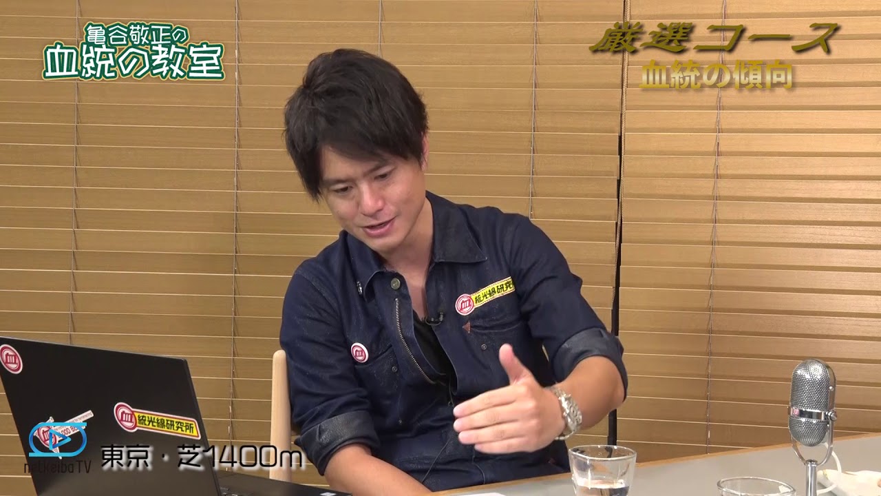 東京芝1400mで狙える血統を指南！/亀谷敬正
