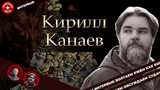 Правильные люди. Кирилл Канаев. Лучший художник!