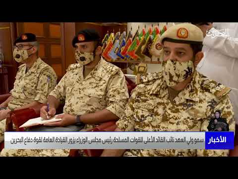 مركز الأخبار سمو ولي العهد نائب القائد الأعلى للقوات المسلحة يزور القيادة العامة لقوة دفاع البحرين