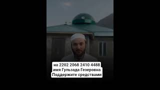 #Сбор# средств# на завершения постройки мечети 🕌 Поможем Вместе 🤲