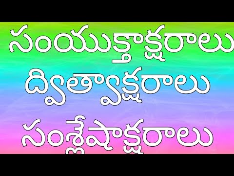 సంయుక్తాక్షరాలు || ద్విత్వాక్షరాలు || సంశ్లేషాక్షరాలు