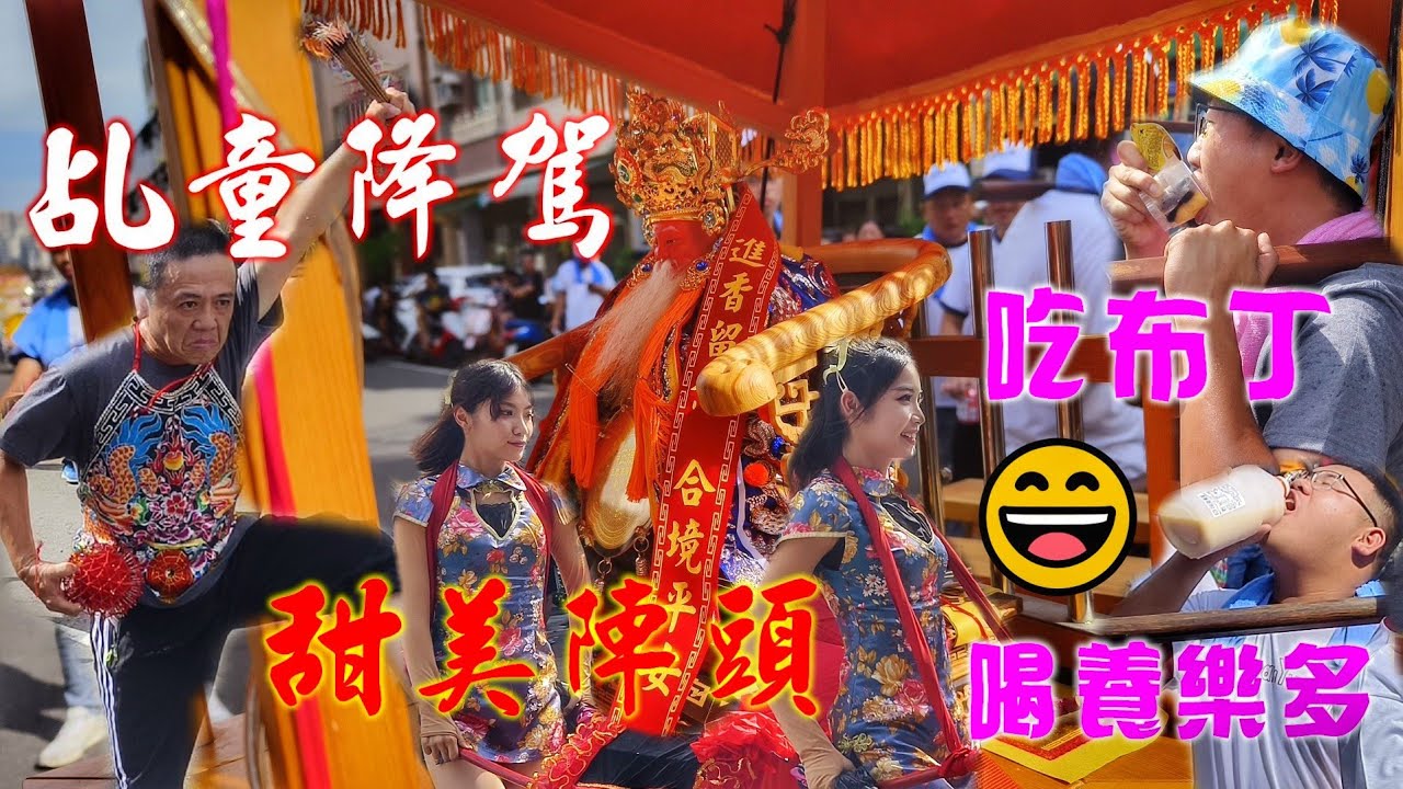 這場廟會超歡樂•黑馬老闆大力挺•陣頭滿滿~熱鬧滾滾（仁武李家.福德正神.往.高山巖福德宮.開光繞境）