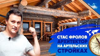 ​ Взгляд со стороны. Стас Фролов, с канала "Архитектор", на Артельских стройках