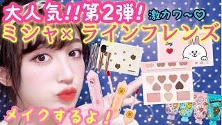 大人気の第二弾!!ミシャ✕ラインフレンズ♡メイクしながらレビュー！