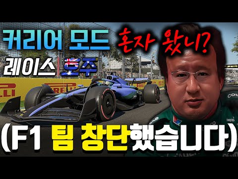 ※<strong>F1</strong> 커리어 모드 1탄※ 한국어 패치로 드디어 이해할 수 있는 시스템ㅋㅋㅋㅋㅋㅋ