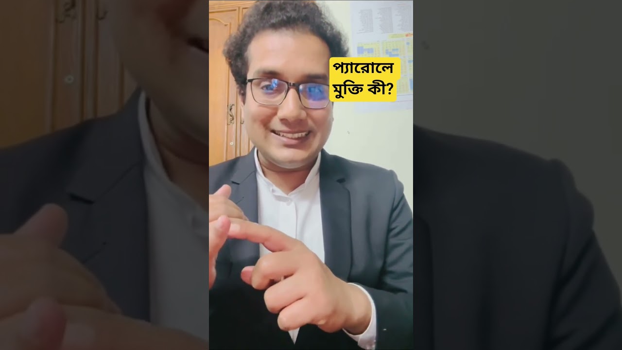 প্যারোলে মুক্তি কী, কখন, কারা দিতে পারে? 