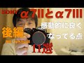 α7 II と α7 III・３ヶ月併用し、使用頻度が7 IIIに偏る理由11選・・【後編】・機能・操作性