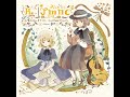 めぐりまわる -Acoustic style-